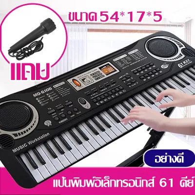 【มีสต๊อกเป็นจำนวนมาก】ZH Electronic Keyboard สำหรับเด็ก 61 คีย์ เปียโนไฟฟ้า คีบอดดนตรี เปียนโนไฟฟ้าเด็กโต (เปียนโนไฟฟ้า ของเล่น เด็ก โต คีบอร์ดดนตรี piano คีย์บอร์ดดนตรี เปียโนเด็ก คีย์บอร์ดไฟฟ้า เปียโน เปียโนของเล่นเด็ก เปียโนดิจิตอล เปียโนไฟฟ้าสำหรับเด