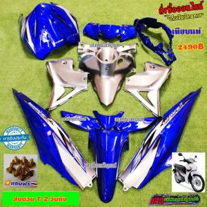 ชุดสี WAVE 110 I NEW สีน้ำเงินแก้ว / บรอนซ์ มี 15 ชิ้น แพ็คบรรจุสินค้าอย่างดี