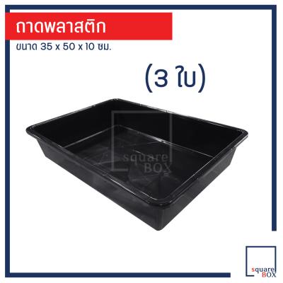 ถาดพลาสติก (แพ็ค3ใบ) กะบะพลาสติก ถาดเก็บจาน ถาดทรายแมว ถาดไดโซะ กะบะทรายแมว กะบะเก็บจาน กร