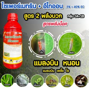 อีไทออน + ไซเพอร์เมทริน (สูตรพิเศษ 2 พลังบวก สารป้องกันกำจัดแมลง กำจัดแมลง หนอน เพลี้ยไฟไรแดง ทั้งตัวอ่อนและตัวแก่ 1L.