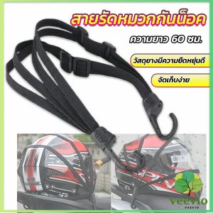 Veevio สายรัดหมวกกันน็อค 60cm ที่รัดหมวกกันน็อค ติดเบาะรถมอเตอร์ไซค์ Helmet elastic rope