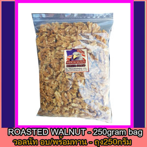 วอลนัทเม็ดเต็ม (WALNUTS)ถุง250g**อบ /พร้อมทาน** นําเข้าจากอเมริกา / USA ROASTED WALNUT 250gram bag