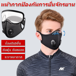 หน้ากากป้องกันที่ถอดออกได้ เลนส์กันฝุ่นวาล์วหายใจ หน้ากากระบายอากาศสําหรับกีฬากลางแจ้ง