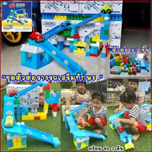 🚜 ชุดตัวต่อรถรางเสริม 🧩 Hi-Q UHT Learning Blocks 83 ชิ้น - ตัวต่อชิ้นใหญ่ ทักษะ คุ้มสุด