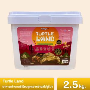 (สินค้าพร้อมส่ง) Turtle Land อาหารเต่าบกพรีเมียมสูตรสาหร่ายสไปรูริน่า 300g. และ 2.5kg.
