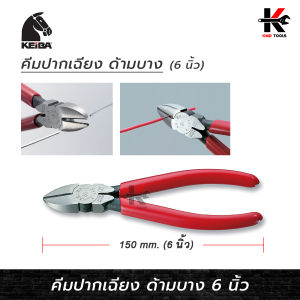 KEIBA คีมปากเฉียง ด้ามบาง (ขนาด 6 นิ้ว) คีมปากเฉียง คีม keiba คีมช่างไฟฟ้า คีมอีเล็คทรอนิค ยี่ห้อ KEIBA ของแท้ 100% คีม
