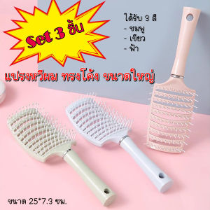 Set 3 ชิ้น(ได้รับ 3 สี ชมพู ฟ้า เขียว) L-HCS HomeBest Comb แปรงหวีผม ทรงโค้ง ขนาดใหญ่ สําหรับผู้หญิง ร้านทําผม