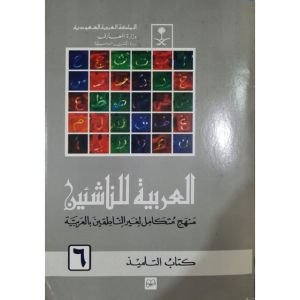 Al-Arobiyatu lin Nasyiin Juz 1-6 // Al-Arobiyah Li Nasyiin Juz 1-6