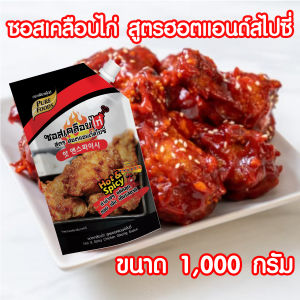 ซอสเคลือบไก่ สูตร ฮอตแอนด์สไปซี่ ขนาด 1000 กรัม ซอสไก่เกาหลี ซอสไก่ทอด ซอสเกาหลี ซอสเผ็ดเกาหลี ซอสไก่เผ็ด ซอส Purefoods ตรา เพียวฟู้ดส์ PURSQUARE SHOP
