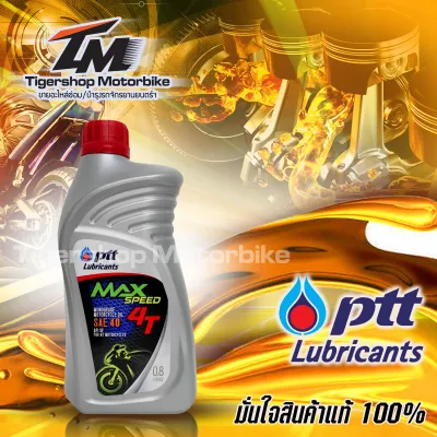 น้ำมันเครื่องรถมอเตอร์ไซต์ น้ำมันเครื่อง PTT รุ่น MAX-SPEED SAE-40 4T ขนาด 0.8 ลิตร สำหรับมอเตอร์ไซค์ 4 จังหวะทุกชนิด