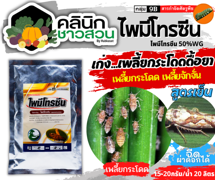 🥬 ไพมีโทรซีน ตราไก่เกษตร บรรจุ 200กรัม กำจัดเพลี้ย เพลี้ยกระโดด