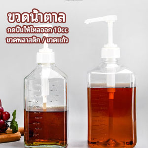 Winsome ขวดหัวปั้ม ขวดน้ำเชื่อม ขวดน้ำมัน 10 cc syrup bottle