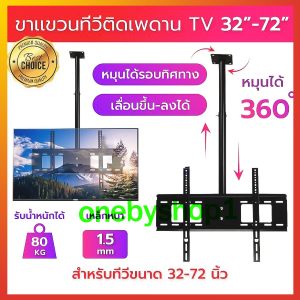 ขาแขวนทีวี ขายึดทีวี ชนิดยึดติดเพดาน ปรับก้มเงยได้ หมุนได้ 360 องศา ต่อเสาได้