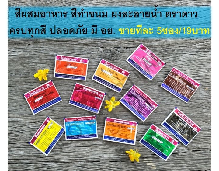 *คัดลอก*สีผสมอาหาร ตราดาว แบบผง แบบซอง เป็นผงละลายน้ำ *พร้อมส่ง* ปลีก-ส่ง ครบทุกสี บรรจุ 5 ซองต่อ 1 รายการ