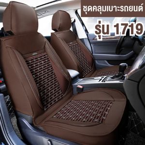 ACE ชุดคลุมเบาะ ชุดคลุมเบาะรถ ชุดหุ้มเบาะ รุ่น 1719 Car Seat Cushion Cover หนังเทียม PU ( เบาะหน้า 2 เบาะ )