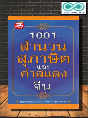 หนังสือ 1001 สำนวน สุภาษิต และ คำสแลงจีน : ภาษาจีน คู่มือเตรียมสอบวัดระดับ HSK ความถนัดภาษาจีน PAT 7.4 (Infinitybook Center)
