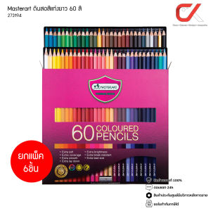 ยกแพ็ค Master Art ดินสอสีแท่งยาว 60 สี