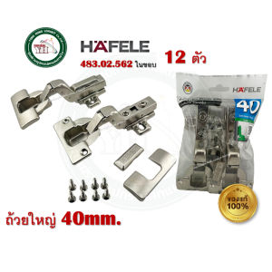 HAFELE บานพับถ้วย ทับขอบ กลางขอบ ในขอบ ถ้วยขนาด 40 มม. 483.02.560 483.02.561 483.02.562 ( 12 ตัว )
