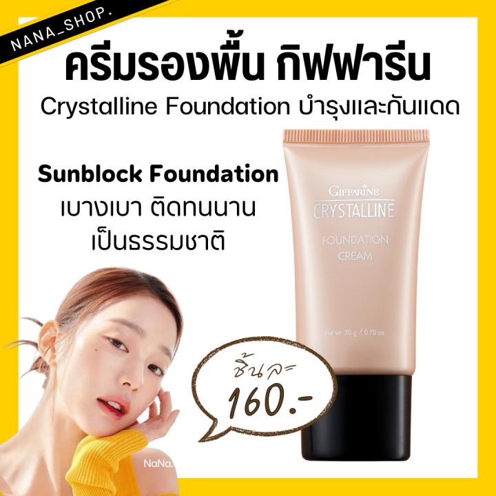 (ส่งฟรี) รองพื้น กิฟฟารีน ครีมรองพื้น กันน้ำ กันเหงื่อ คริสตัลลีน ...