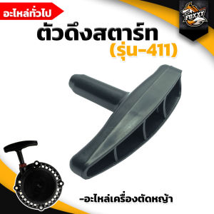 ตัวดึงสตาร์ท 411 เครื่องตัดหญ้า ใช้แทนอะไหล่เดิมที่ชำรุด ลานดึงสตาร์ทเครื่องตัดหญ้า 2จังหวะ ทรงRBC411 ใช่ได้กับทุกยี่ห้อ