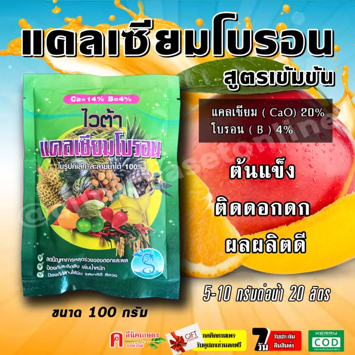 ไวต้า แคลเซียม + โบรอน บำรุงพืช ขั้วเหนียว ป้องกันผลแตก