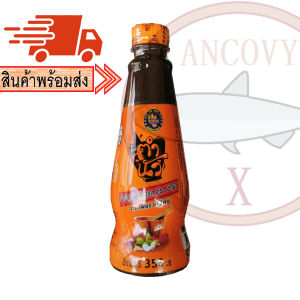 "ตำนัว" น้ำปลาร้าตำนัว ปลาร้าตำนัว น้ำปลาร้าต้มสุกปรุงรส 350 มล.