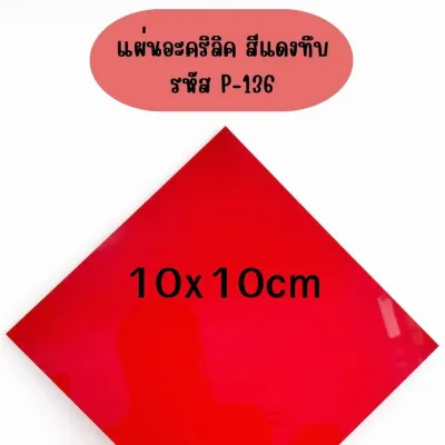แผ่นอะคริลิคสีแดง หนา3มิล ขนาด10x10/15x15/20x20/25x25/30x30cm คุณภาพสูง Laser cut ขอบเนียน