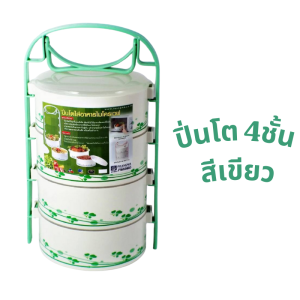 ปิ่นโตถวายพระ  3ชั้น  5ชั้น  ปิ่นโต ปิ่นโตพลาสติก  เก็บความร้อนเข้าไมโครเวฟได้ สีเขียว สีชมพู
