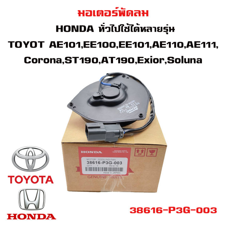 มอเตอร์พัดลม ทั่วไปใช้ได้หลายรุ่น Toyota Corolla AE101, EE100 , EE101 ...