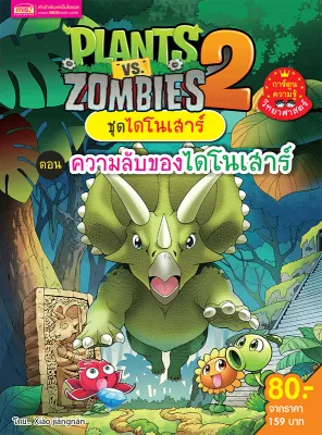 หนังสือการ์ตูน Plants vs Zombies ความรู้วิทยาศาสตร์ ความรู้รอบตัว ไดโนเสาร์ | การ์ตูน