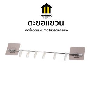Marino Home ตะขอแขวน ราวแขวนติดผนัง ใช้งานเอนกประสงค์ สําหรับห้องน้ำ /ห้องครัว / ระเบียง No.Y2012