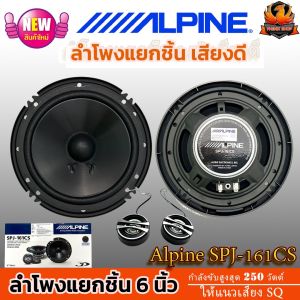 🔥ของแท้ 🔥ลำโพงแยกชิ้น Alpine SPJ-161CS ขนาด 6 นิ้ว 2 กำลังขับสูงสุด 250 วัตต์ ให้เสียงระดับ SQ ลำโพงเสียงดีติดตั้งง่าย