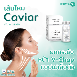 ไหมคาเวียร์+เซรั่ม กระชับผิวหน้า V-Shape เกาหลี