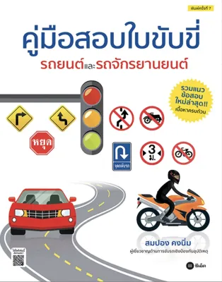 คู่มือสอบใบขับขี่รถยนต์และรถจักรยานยนต์ / สมปอง คงนิ่ม SE
