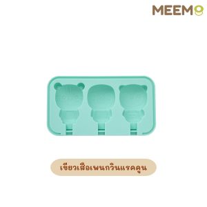MEEM พิมพ์ทำไอศครีม  พิมพ์ไอติมแท่ง พิมพ์ไอศครีม มี 3 ช่อง พร้อมฝาปิด คุณภาพสูง ปลอดภัย ได้มาตรฐาน มี 4 สีให้เลือก