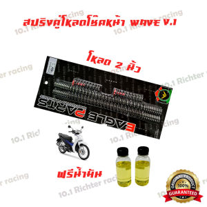 สปริงโช๊คหน้าคู่ สำหรับ HONDA WAVE มี 2 ขนาดให้เลือก 1.5 นิ้ว2 นิ้ว ลวดสปริงนำเข้าจาก JAPAN พร้อมน้ำมันหล่อลื่น
