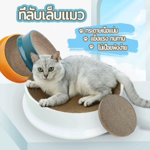 ที่ลับเล็บแมว กล่องลับเล็บแมว บ้านลับเล็บแมว ลับเล็บแมว กระดาษลูกฟูกอย่างดี หนา ไม่ขาดง่าย เปลี่ยนกระดาษลับเล็บได้ มี3สี