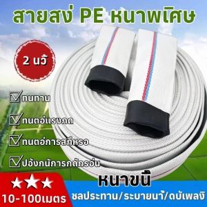 สายส่งน้ำ Super PE 2นิ้ว  10-100 เมตร ทนแรงดัน 24Bars สีขาว 1ม้วน สายส่งสีขาว สายดับเพลิง สายส่ง ระบบน้ำ สายยาง สายยางรดน้ำ