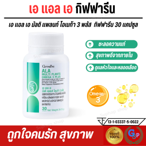 ส่งฟรี เอ แอล เอ ALA กิฟฟารีน โอเมก้า 3 จากพืช พลัส ALA Multi Plants Omega 3 Plus Giffarine สำหรับผู้ที่แพ้อาหารทะเล ความดัน ไขมัน เบาหวาน