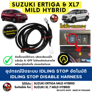 ปลั๊กปิดระบบ Auto Stop อัตโนมัติ Suzuki Ertiga Suzuki XL7 Mild Hybrid 2022-2025 ใช้ปลั๊กตรงรุ่น Idle stop rmautoshop