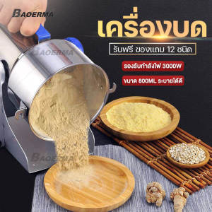 ของขวัญฟรี 12 ขิ้น โถบดอเนกประสงค์ ลำตัวเป็นเหล็ก กำลังไฟใหญ่3000w 800ML ปั่นแป้งอย่างมีผงประสิทธิภาพสูง เหมาะสำหรับใช้กับวัสดุสมุนไพร