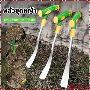 FinDee 1 ชิ้น พลั่วขุดหญ้า พลั่วทำสวน การใช้งานอเนกประสงค์ สำหรับขุดดิน พร้อมส่ง Gardening shovel