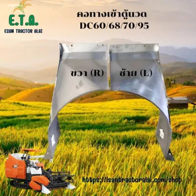 คอทางเข้าตู้นวด DC60/DC68/DC70/DC95 ข้างซ้าย-ข้างขวา สแตนเลส หนา 2.5 mm. รถเกี่ยวคูโบต้า KUBOTA ราคาขายต่อ 1 ข้าง