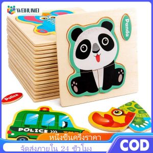 WEIHUIMEI พร้อมส่ง จิ๊กซอว์ไม้พร้อมคำศัพท์ ของเล่นไม้ เสริมพัฒนาการเด็ก ของเล่นเด็ก Puzzles จิ๊กซอว์ไม้ 3D ของเล่นเด็ก