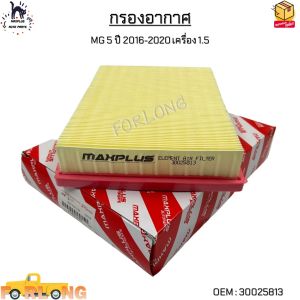 กรองอากาศ MG 5 ปี 2016-2020 เครื่อง 1.5 (ย255*ก192*ส50mm.) #30025813