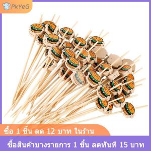 [COD] PkYeG ไม้ไผ่ตกแต่งแฮมเบอร์เกอร์100ชิ้นแท่งผลไม้แบบใช้แล้วทิ้งไม้เสียบขนมงานปาร์ตี้บุฟเฟ่ต์เครื่องมืออาหารไม้ไผ่