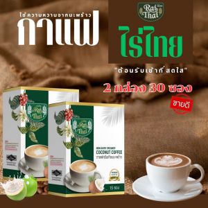 2 กล่อง กาแฟครีมมะรพร้าว (ตราไรไทย)