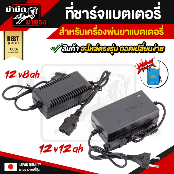 ที่ชาร์จแบตเตอรี่เครื่องพ่นยา 12V สำหรับแบตเตอรี่ 8AH และ 12AH