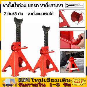 (กทม.1-2วันได้รับ)ของแท้100% ขาตั้งรถยนต์ ขาตั้งน้ำท่วม ยกรถ ขาตั้งสามขา รับน้ำหนัก 3-5 ตัน (จำนวน 1 คู่) แม่แรงสามขา สามขา ขาสแตน ขาตั้ง 3ขาตั้งรถ