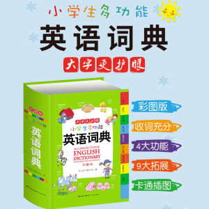 In stock & fast shipping>{小学生多功能英语词典}Multifunctional English Dictionary for Primary School Students彩图版 多功能英语字典Multifunctional english chinese dictionary